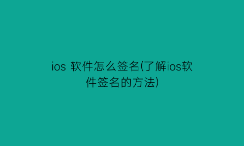 ios软件怎么签名(了解ios软件签名的方法)